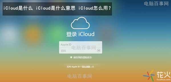 iCloud是什么？iCloud是什么意思？iCloud怎么用？