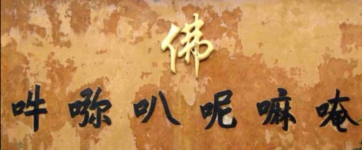 六字真言到底哪種讀法是正確的？