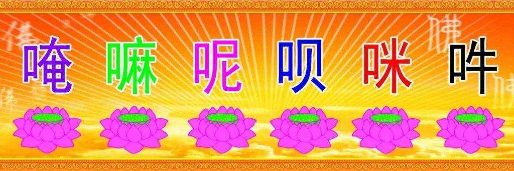 六字真言到底哪種讀法是正確的？