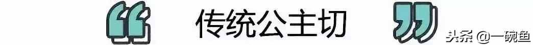 被diss丑爆的“公主切”，選對長度竟然可以這么好看！