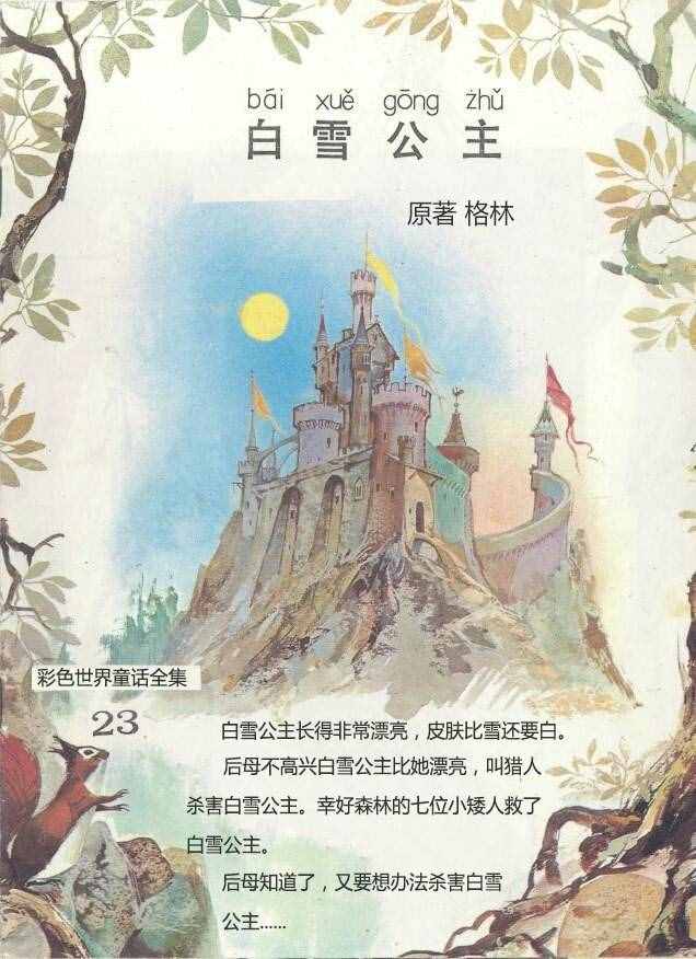 有聲繪本故事《白雪公主與七個(gè)小矮人》