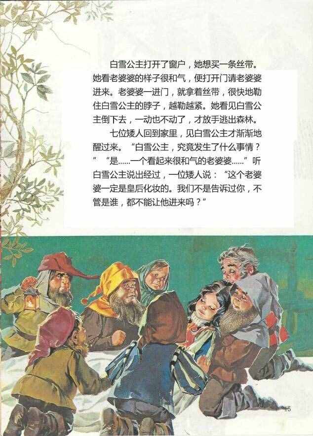 有聲繪本故事《白雪公主與七個(gè)小矮人》