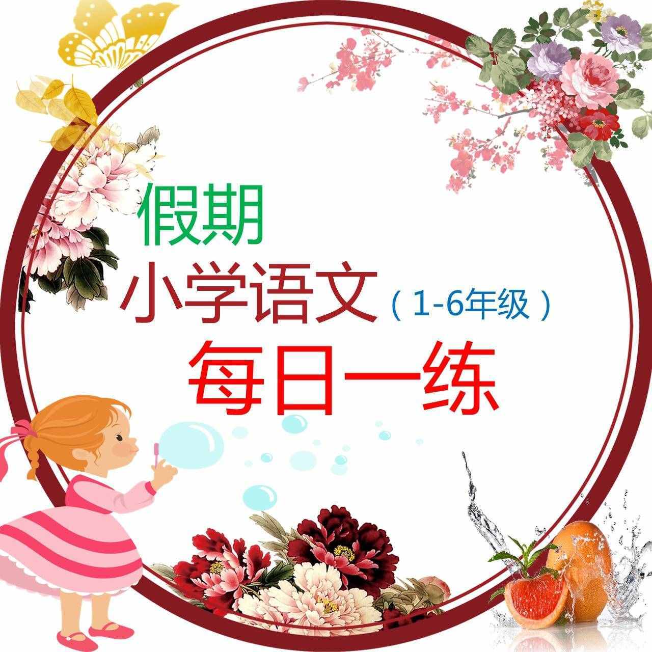 小學(xué)生開學(xué)臨近，識記1字多義，做簡單的語文練習(xí)收收心！