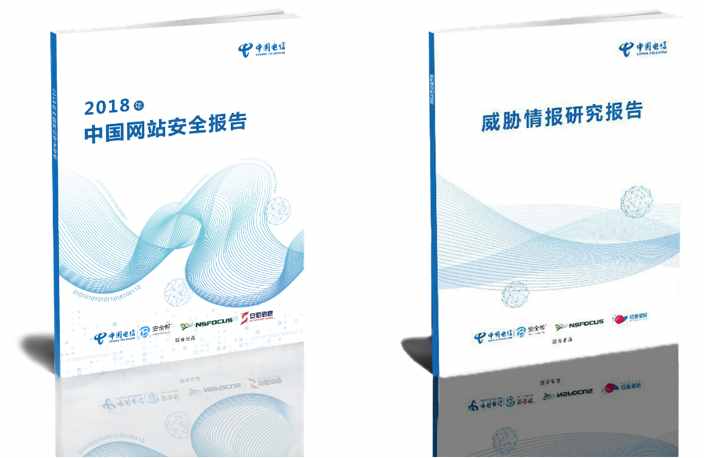 中國(guó)電信安全院發(fā)布“2018年中國(guó)網(wǎng)站安全報(bào)告”