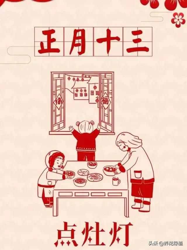 正月十三，傳統(tǒng)習(xí)俗多又多?？靵?lái)看看，今天有哪些傳統(tǒng)習(xí)俗和講究