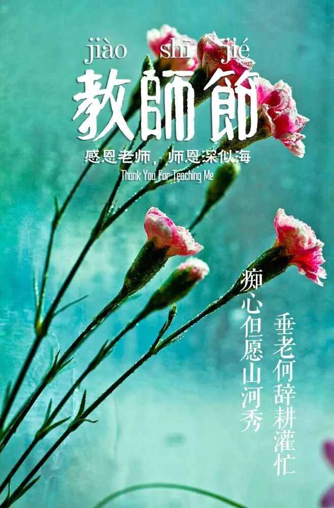 「詩(shī)詞鑒賞」教師節(jié)，那些贊美老師的詩(shī)句