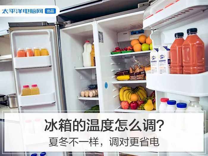 冰箱溫度不能隨便調(diào)！夏冬不一樣，調(diào)對(duì)更省電