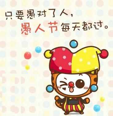 愚人節(jié)起源 愚人節(jié)是怎么來的看愚人節(jié)歷年經(jīng)典玩笑