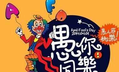 愚人節(jié)起源 愚人節(jié)是怎么來的看愚人節(jié)歷年經(jīng)典玩笑