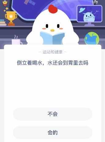 倒立著喝水水還會到胃里去嗎？今天螞蟻莊園課堂答案