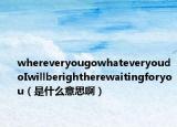whereveryougowhateveryoudoIwillberightherewaitingforyou（是什么意思?。? /></span></a>
                        <h2><a href=