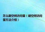 怎么刷空間訪問(wèn)量（刷空間訪問(wèn)量方法介紹）