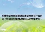 純植物染發(fā)劑和普通有害染發(fā)劑有什么區(qū)別（如何區(qū)分植物染發(fā)劑與化學(xué)染發(fā)劑）