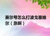 賽爾號怎么打波戈塞維爾（急啊）