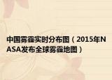 中國(guó)霧霾實(shí)時(shí)分布圖（2015年NASA發(fā)布全球霧霾地圖）