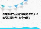 在珠海打工的你們租的房子怎么樣的可以說說嗎（各個方面）