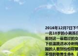 2016年12月7日下午在榆林學(xué)院人工湖上一名10歲的小男孩在冰面玩耍時不慎落水看到這一幕路過的女大學(xué)生周楠楠不顧零下低溫跳進(jìn)冰冷刺骨的湖水中將男孩救起周圍的人看到紛紛稱贊周楠楠（　?。〢.（不懂的敬畏生命B.  認(rèn)為別人的生命比自己的生命重要C.  具有仁者愛人推己及人的情懷D.  只有看到別人的生命重要沒有看到自己生命的重要