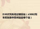 D30次列車經(jīng)過哪些站（d3002列車時刻表中蘇州站是哪個站）