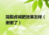 簡(jiǎn)脂虎減肥效果怎樣（謝謝了）