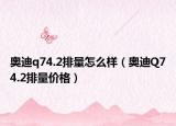 奧迪q74.2排量怎么樣（奧迪Q74.2排量?jī)r(jià)格）