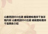 山寨男團ESO出道 碰瓷鹿晗易烊千璽詳細內(nèi)容 山寨男團ESO出道 碰瓷鹿晗易烊千璽具體介紹