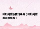 囧媽完整版在線免費(fèi)（囧媽完整版在哪里看）