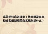 高等學校命名規(guī)范（教育部發(fā)布高校命名最新規(guī)范命名規(guī)則是什么）