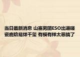 當(dāng)日最新消息 山寨男團ESO出道碰瓷鹿晗易烊千璽 有模有樣太惡搞了