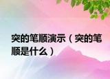 突的筆順演示（突的筆順是什么）