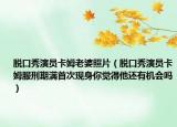 脫口秀演員卡姆老婆照片（脫口秀演員卡姆服刑期滿首次現(xiàn)身你覺(jué)得他還有機(jī)會(huì)嗎）