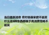 當(dāng)日最新消息 農(nóng)村低保家庭不能買什么這6種東西都屬于高消費范疇不能買