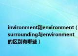 invironment和environment（surrounding與environment的區(qū)別有哪些）