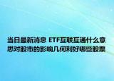 當(dāng)日最新消息 ETF互聯(lián)互通什么意思對股市的影響幾何利好哪些股票