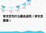 李文忠為什么要去送死（李文忠是誰）