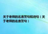 關于老師的名言警句和詩句（關于老師的名言警句）
