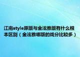 江南style原版與金泫雅版有什么根本區(qū)別（金泫雅哪版的戲分比較多）