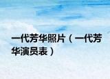 一代芳華照片（一代芳華演員表）