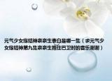 元氣少女緣結(jié)神奈奈生表白是哪一集（求元氣少女緣結(jié)神第九集奈奈生抱住巴衛(wèi)時的音樂謝謝）