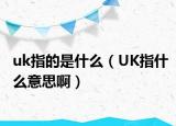 uk指的是什么（UK指什么意思?。? /></span></a>
                        <h2><a href=