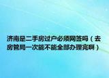 濟南是二手房過戶必須網簽嗎（去房管局一次能不能全部辦理完?。? /></span></a>
                        <h2><a href=