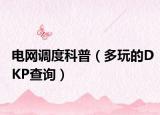 電網(wǎng)調(diào)度科普（多玩的DKP查詢）