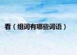 看（組詞有哪些詞語(yǔ)）
