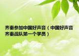 齊秦參加中國好聲音（中國好聲音齊秦戰(zhàn)隊第一個學員）