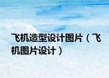 飛機(jī)造型設(shè)計(jì)圖片（飛機(jī)圖片設(shè)計(jì)）