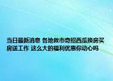 當(dāng)日最新消息 各地救市奇招西瓜換房買房送工作 這么大的福利優(yōu)惠你動(dòng)心嗎