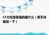 CF大校裝備指的是什么（高手詳細(xì)說一下）
