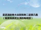 姜武演的老大出獄找老二是第幾集（我要找姜武主演的電視?。? /></span></a>
                        <h2><a href=