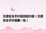 交通安全手抄報(bào)簡(jiǎn)短內(nèi)容（交通安全手抄報(bào)要一張）