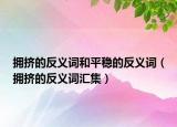 擁擠的反義詞和平穩(wěn)的反義詞（擁擠的反義詞匯集）