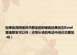 如果我用網(wǎng)絡(luò)傳真群發(fā)的時(shí)候我如果放在Excel里面群發(fā)可以嗎（還有長(zhǎng)途的電話中間還需要加-嗎）